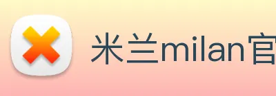 米兰milan官网 logo